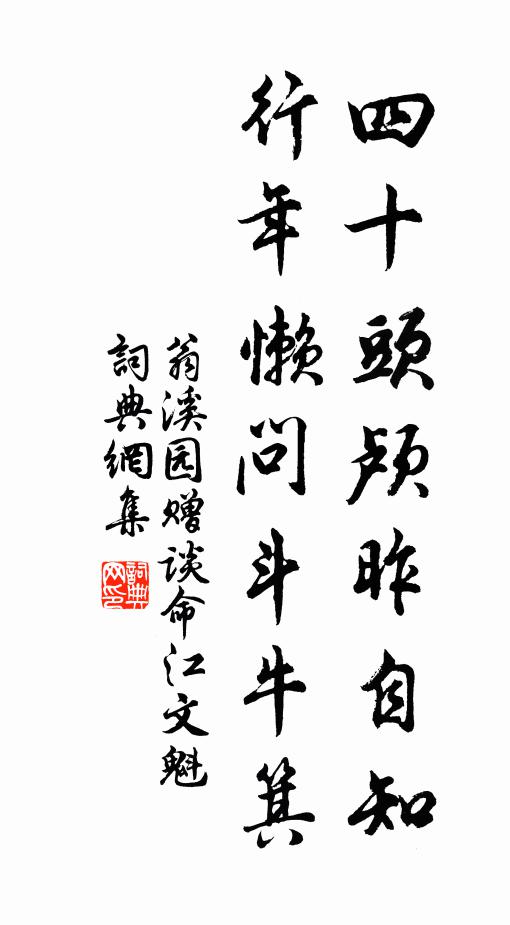 翁溪园四十头颅昨自知，行年懒问斗牛箕书法作品欣赏