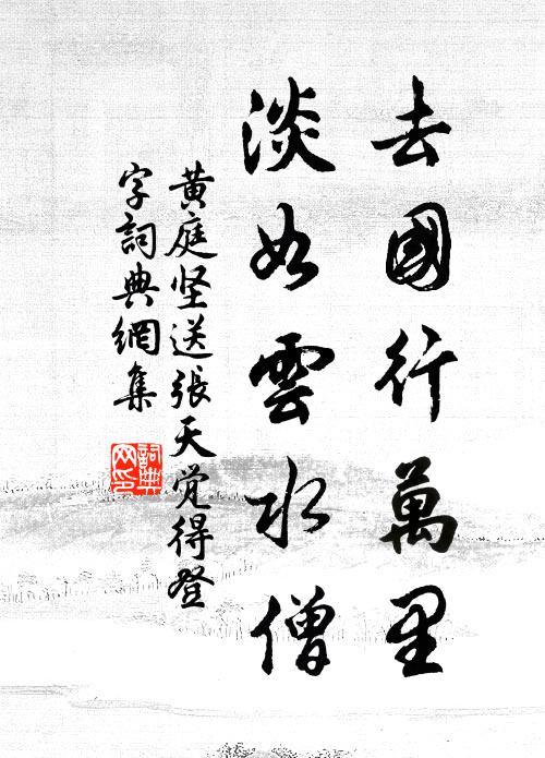 黄庭坚去国行万里，淡如云水僧书法作品欣赏