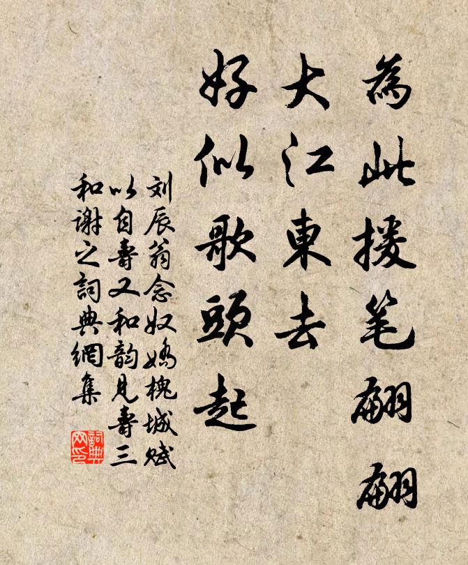 刘辰翁为此援笔翩翩，大江东去，好似歌头起书法作品欣赏