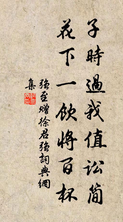 强至子时过我值讼简,花下一饮将百杯书法作品欣赏