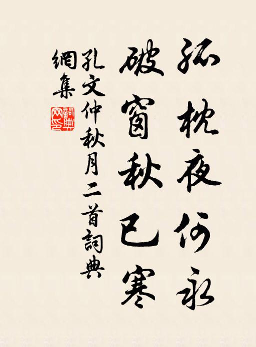 孔文仲孤枕夜何永，破窗秋已寒书法作品欣赏