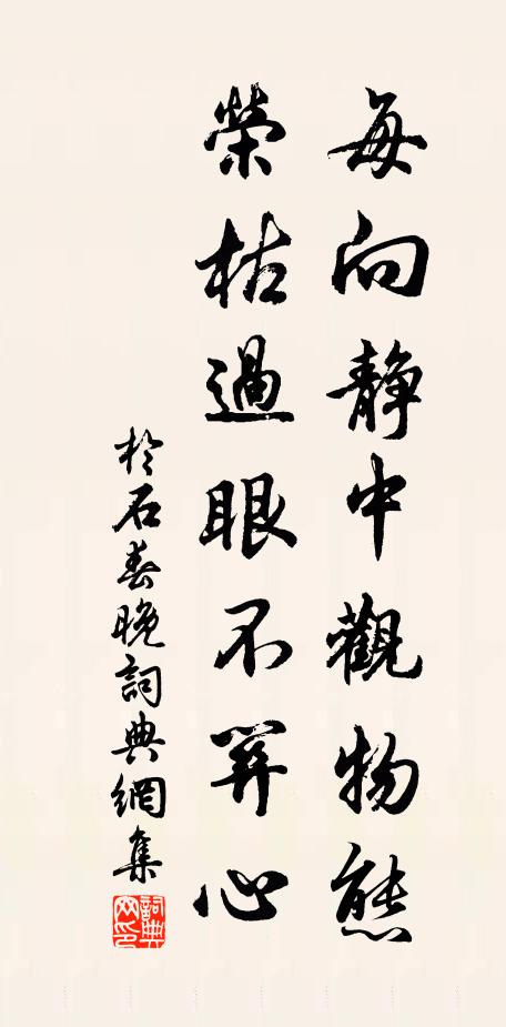 于石每向静中观物态，荣枯过眼不关心书法作品欣赏