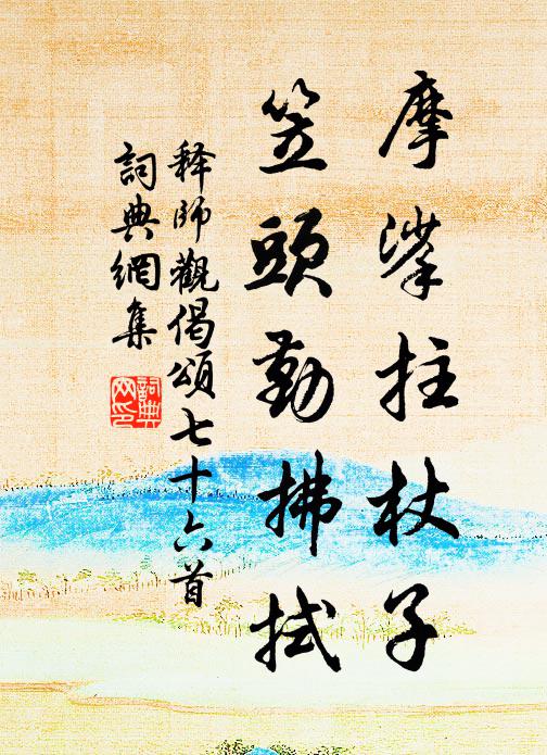 释师观摩挲拄杖子，笠头勤拂拭书法作品欣赏