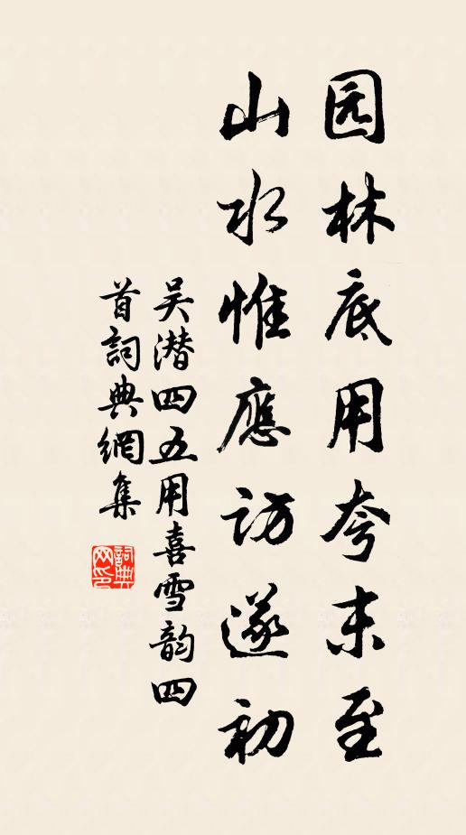 吴潜园林底用夸末至，山水惟应访遂初书法作品欣赏