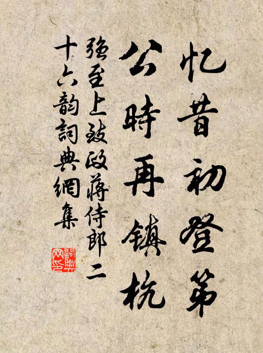 强至忆昔初登第，公时再镇杭书法作品欣赏