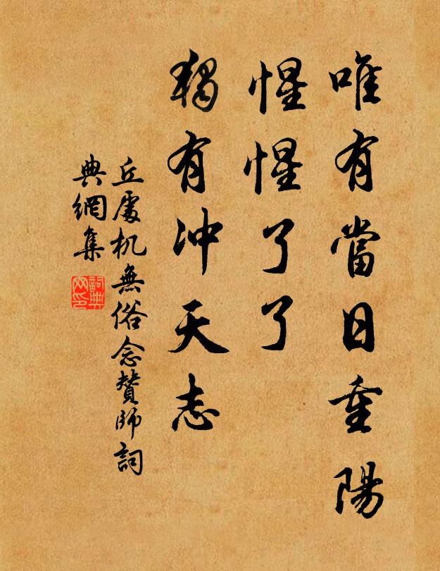 丘处机唯有当日重阳，惺惺了了，独有冲天志书法作品欣赏