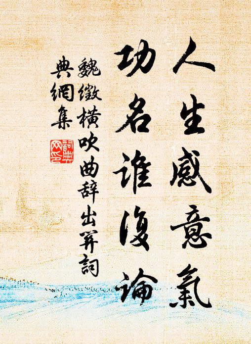魏徵人生感意气，功名谁复论书法作品欣赏