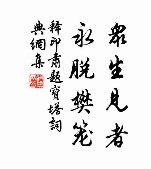 释印肃众生见者,永脱樊笼书法作品欣赏