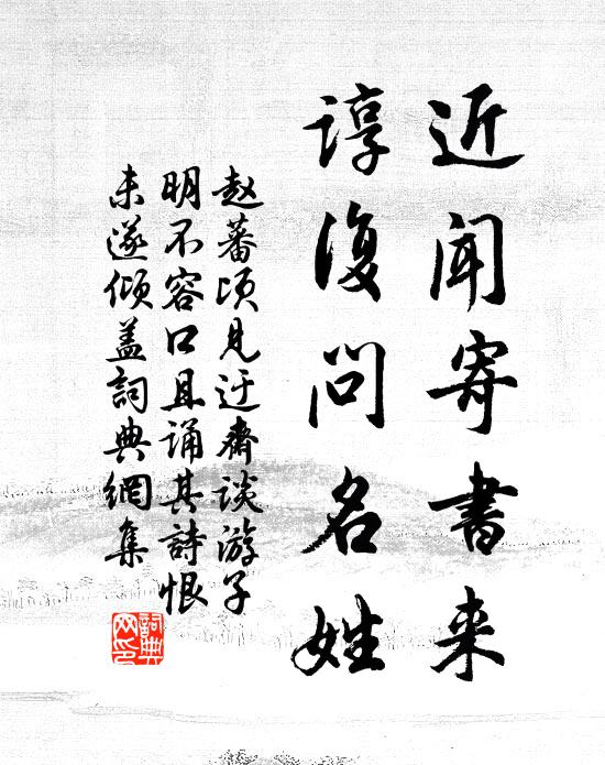 赵蕃近闻寄书来，谆复问名姓书法作品欣赏