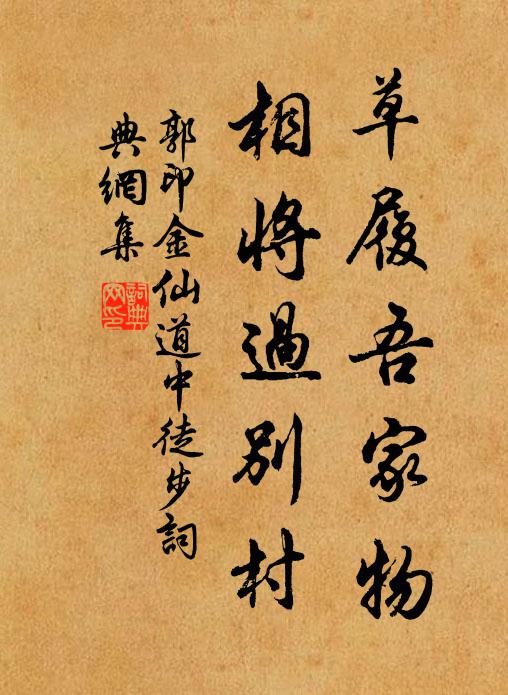 郭印草履吾家物，相将过别村书法作品欣赏