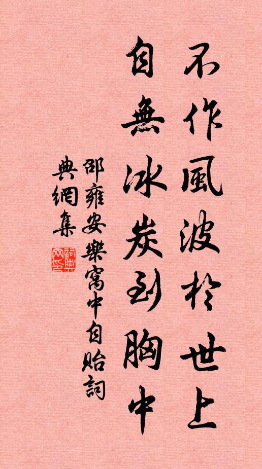 邵雍不作风波於世上，自无冰炭到胸中书法作品欣赏