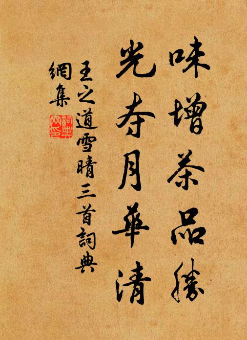 王之道味增茶品胜，光夺月华清书法作品欣赏