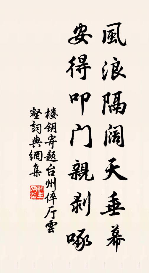 楼钥风浪隔阔天垂幕，安得叩门亲剥啄书法作品欣赏