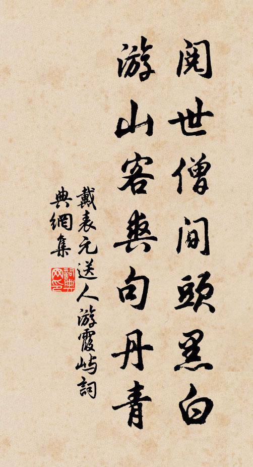 戴表元阅世僧间头黑白，游山客爽句丹青书法作品欣赏