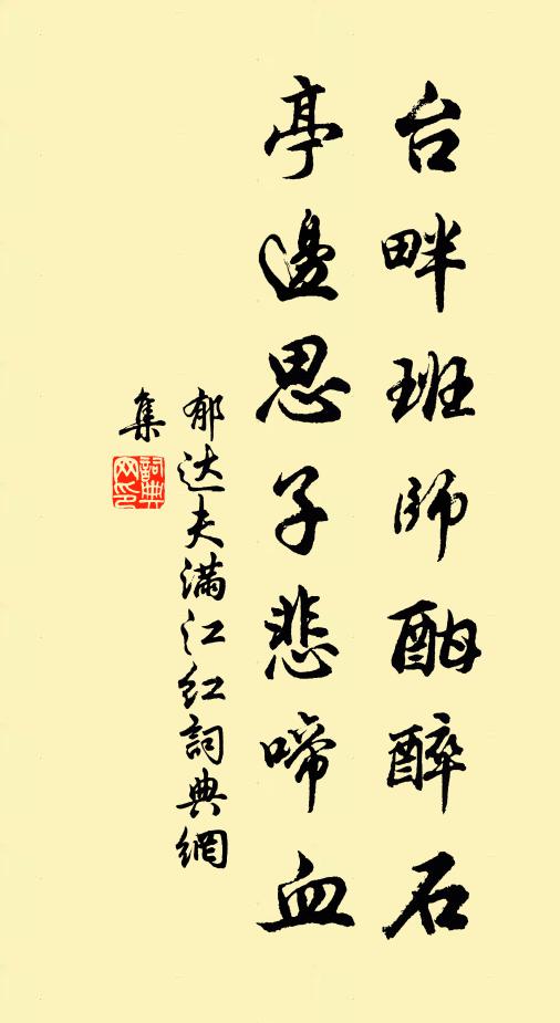 郁达夫台畔班师酣醉石，亭边思子悲啼血书法作品欣赏