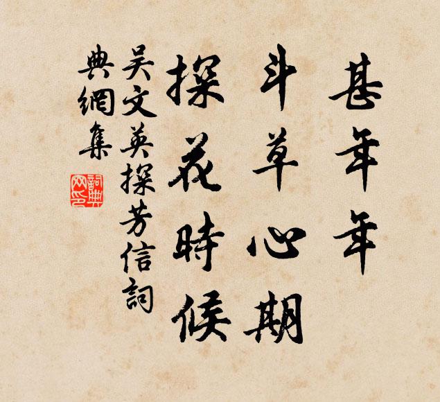 吴文英甚年年、斗草心期，探花时候书法作品欣赏
