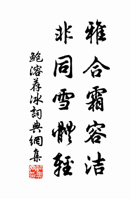 鲍溶雅合霜容洁，非同雪体轻书法作品欣赏