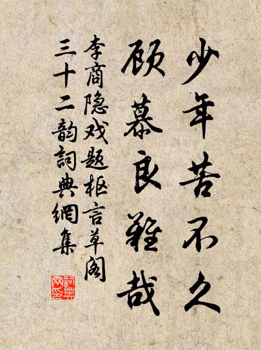 李商隐少年苦不久，顾慕良难哉书法作品欣赏