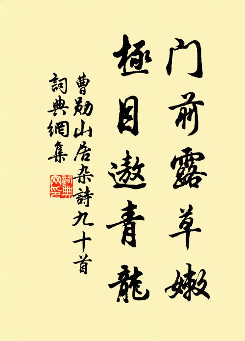曹勋门前露草嫩，极目遨青龙书法作品欣赏