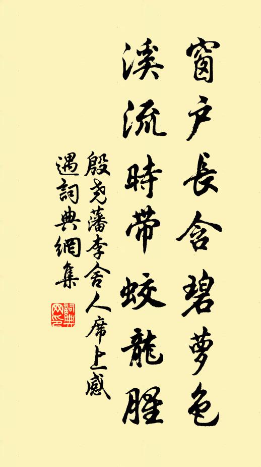 殷尧藩窗户长含碧萝色，溪流时带蛟龙腥书法作品欣赏