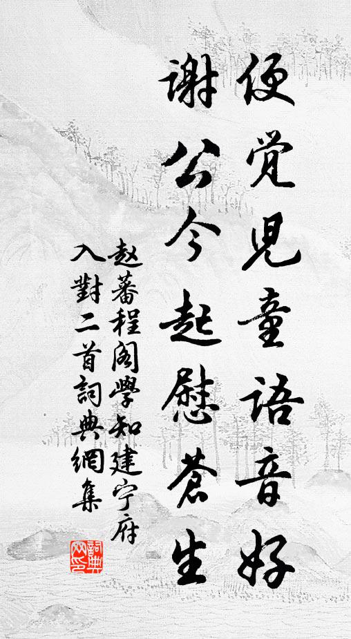 赵蕃便觉儿童语音好，谢公今起慰苍生书法作品欣赏