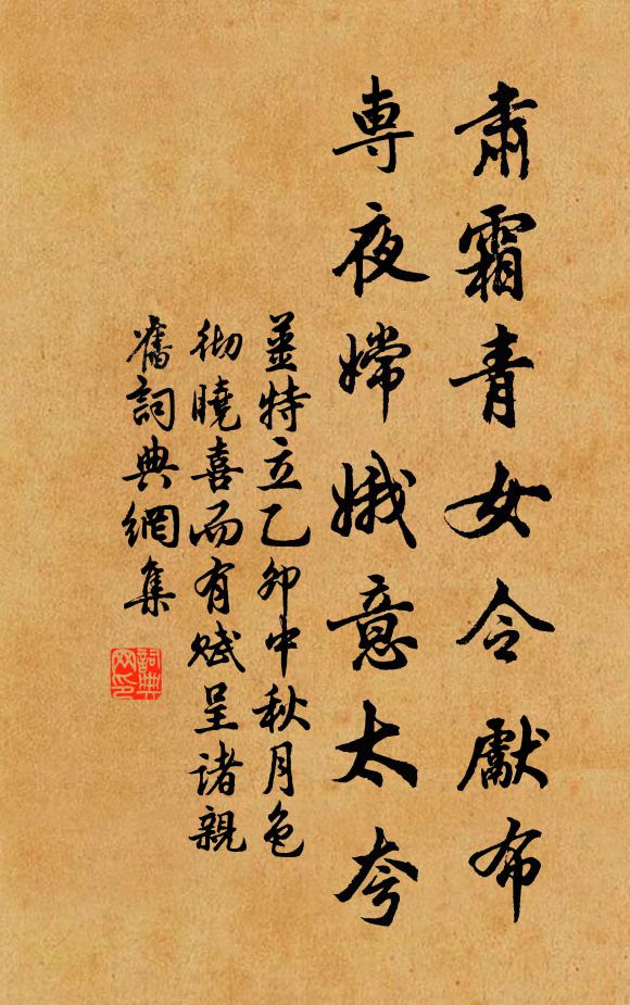 姜特立肃霜青女令先布，专夜嫦娥意太夸书法作品欣赏