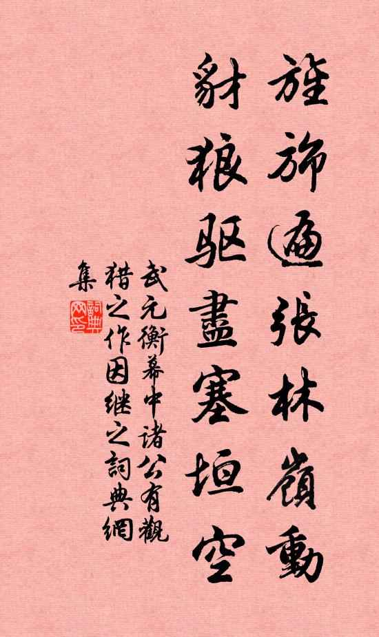 武元衡旌旆遍张林岭动，豺狼驱尽塞垣空书法作品欣赏
