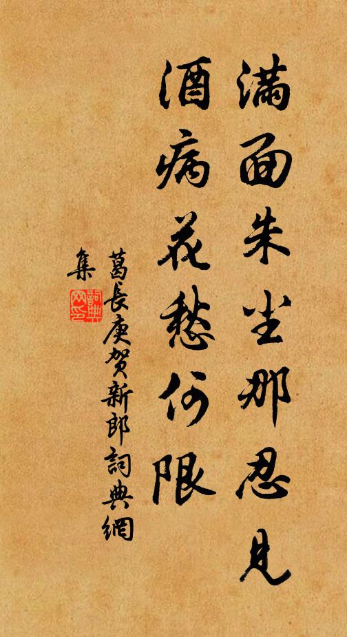 葛长庚满面朱尘那忍见，酒病花愁何限书法作品欣赏