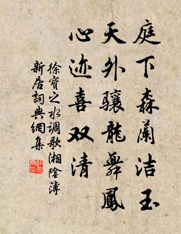 徐宝之庭下森兰洁玉，天外骧龙舞凤，心迹喜双清书法作品欣赏