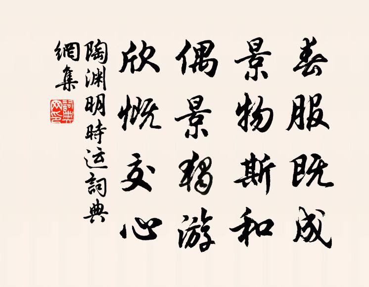 陶渊明春服既成，景物斯和，偶景独游，欣慨交心书法作品欣赏