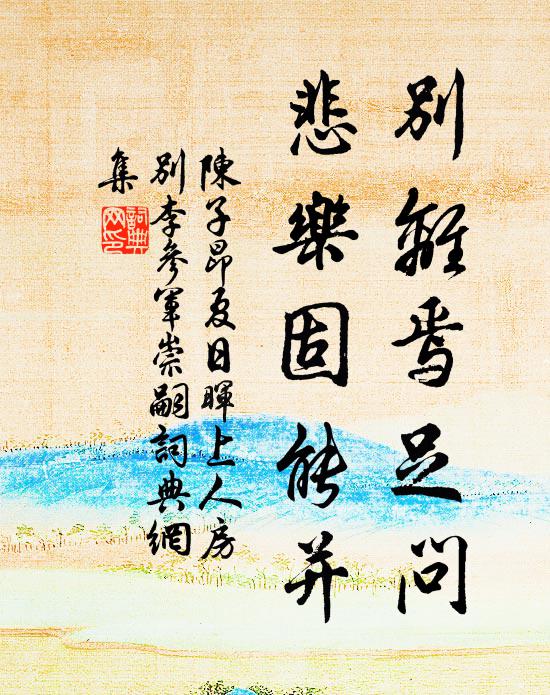陈子昂别离焉足问，悲乐固能并书法作品欣赏