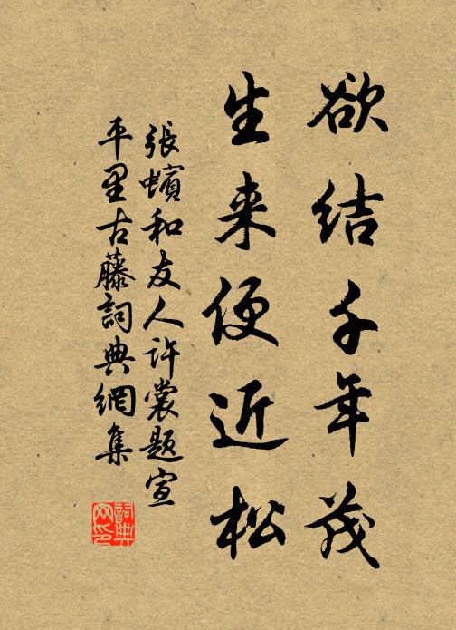张蠙欲结千年茂，生来便近松书法作品欣赏