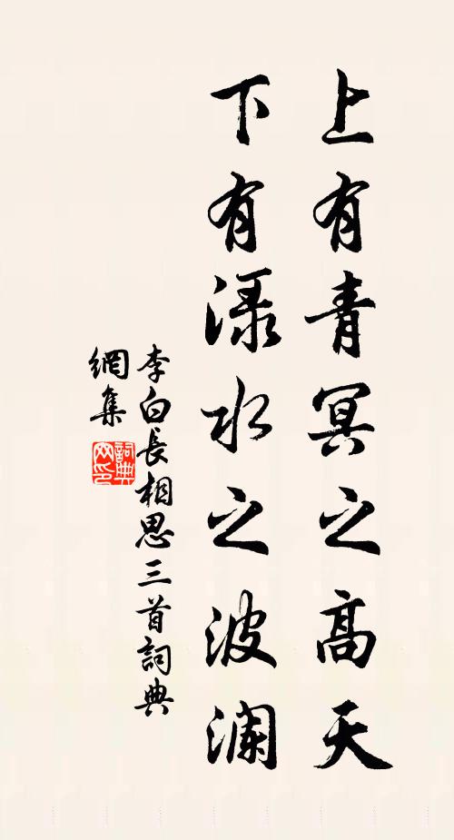 李白上有青冥之高天，下有渌水之波澜书法作品欣赏
