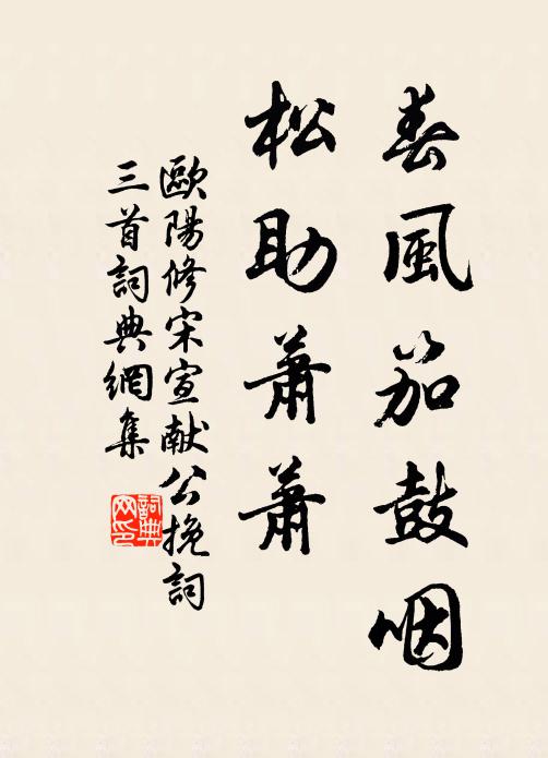 欧阳修春风笳鼓咽，松◇助萧萧书法作品欣赏