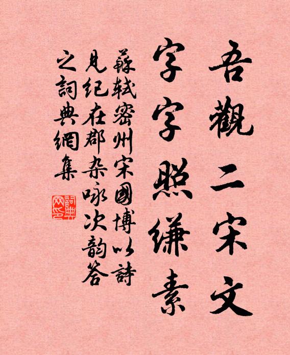苏轼吾观二宋文，字字照缣素书法作品欣赏