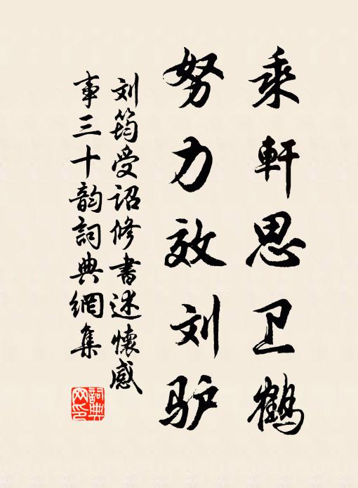 刘筠乘轩思卫鹤，努力效刘驴书法作品欣赏