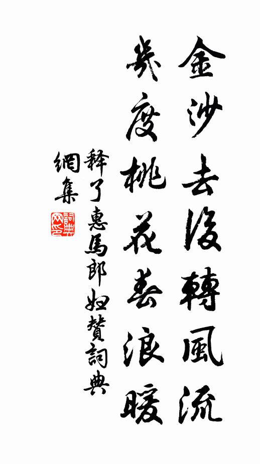 释了惠金沙去后转风流，几度桃花春浪暖书法作品欣赏