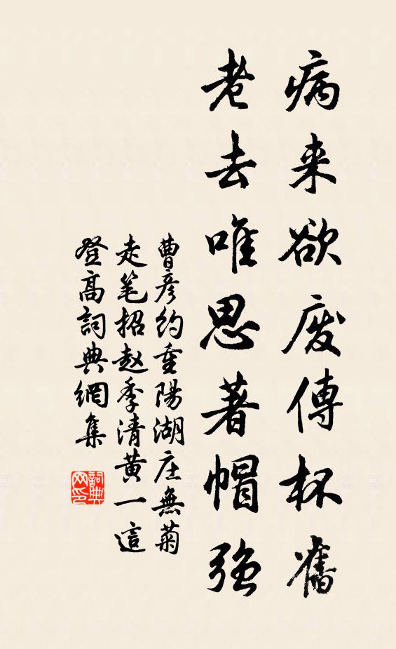 曹彦约病来欲废传杯旧，老去唯思著帽强书法作品欣赏