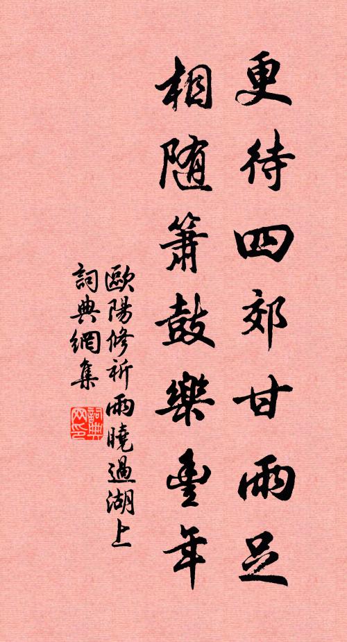 欧阳修更待四郊甘雨足，相随箫鼓乐丰年书法作品欣赏