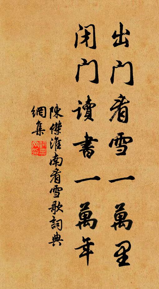 陈杰出门看雪一万里，闭门读书一万年书法作品欣赏