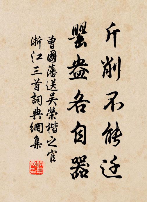 曾国藩斤削不能迁，罂盎各自器书法作品欣赏