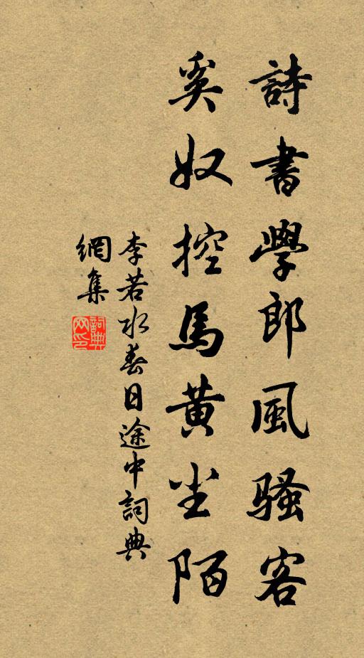 李若水诗书学郎风骚客，奚奴控马黄尘陌书法作品欣赏