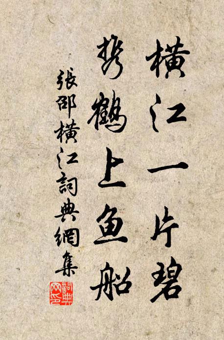 张邵横江一片碧，携鹤上鱼船书法作品欣赏
