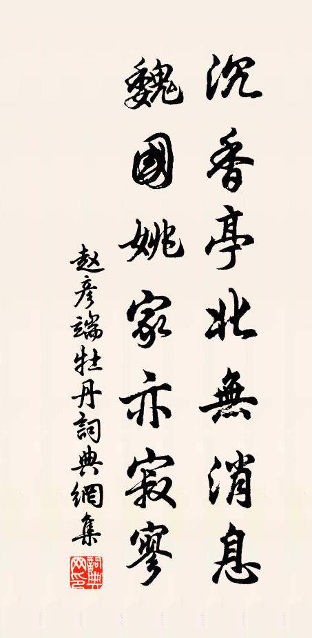 赵彦端沉香亭北无消息，魏国姚家亦寂寥书法作品欣赏