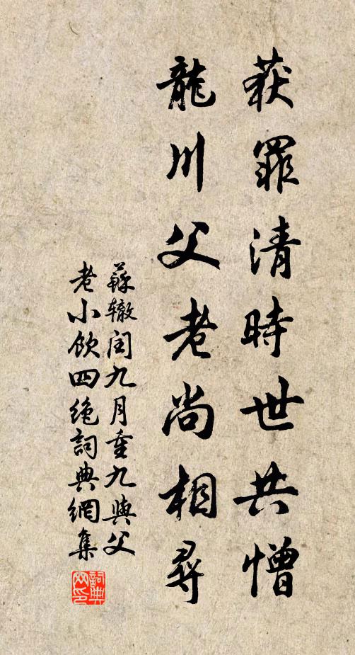 苏辙获罪清时世共憎，龙川父老尚相寻书法作品欣赏