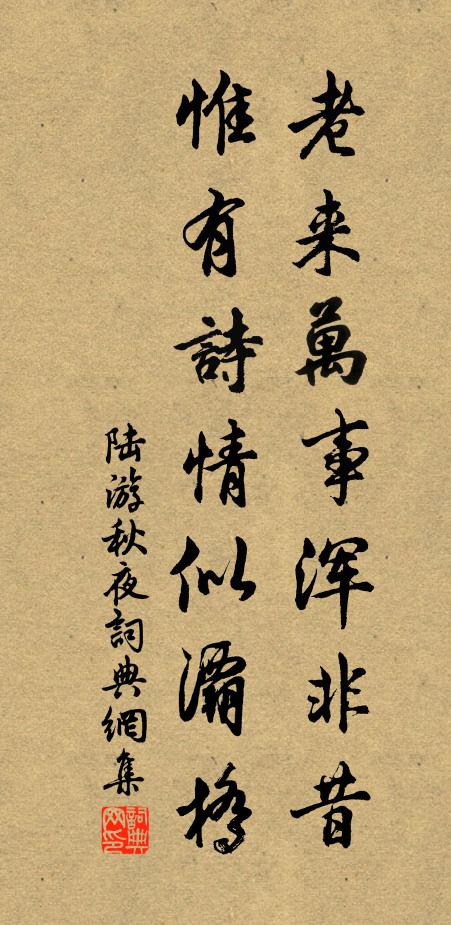 陆游老来万事浑非昔，惟有诗情似灞桥书法作品欣赏