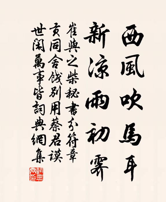 崔与之西风吹马耳，新凉雨初霁书法作品欣赏