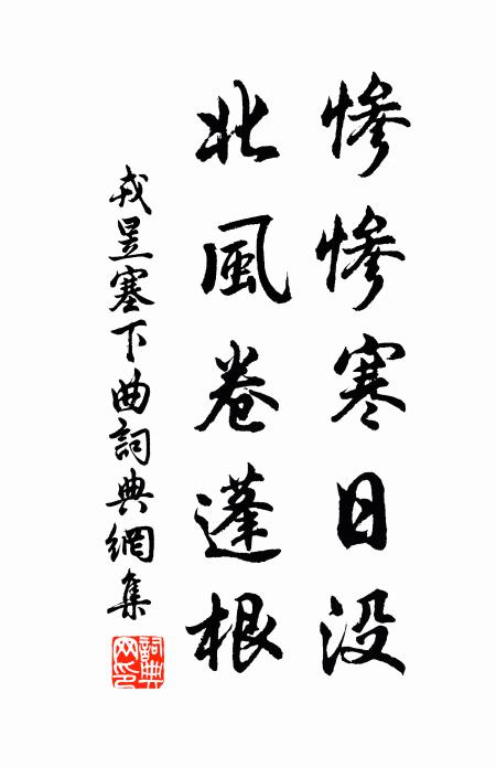 戎昱惨惨寒日没，北风卷蓬根书法作品欣赏