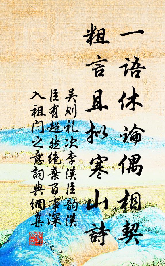 吴则礼一语休论偶相契，粗言且拟寒山诗书法作品欣赏