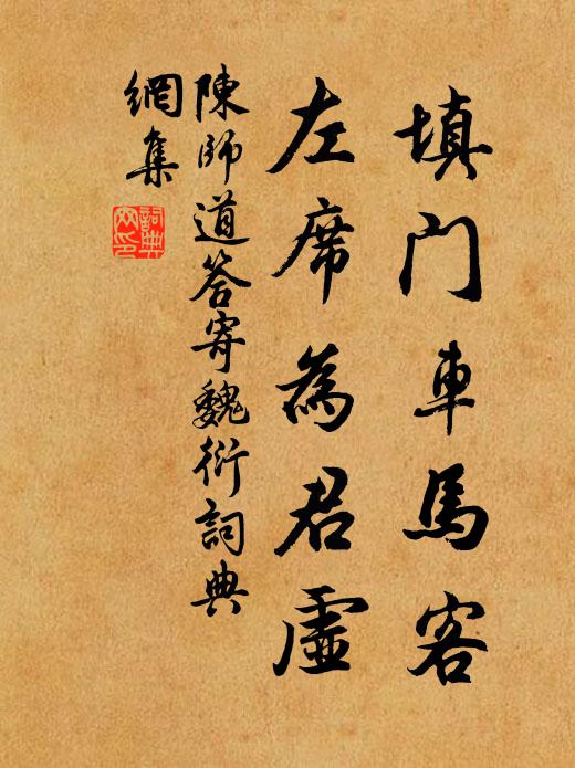 陈师道填门车马客，左席为君虚书法作品欣赏